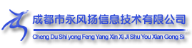 成都市永风扬信息技术有限公司